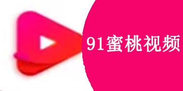 91影院水蜜桃破解版免费高清影视截图