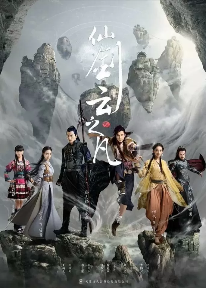 仙剑云之凡免费流畅在线观看