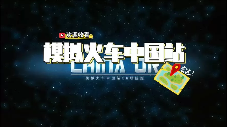 模拟火车中国站官方