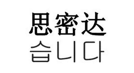 男人说思密达是暗示什么