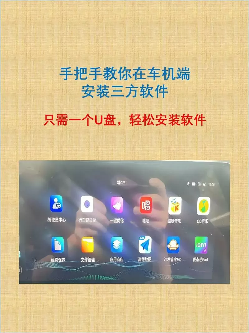 车机怎么下载第三方软件