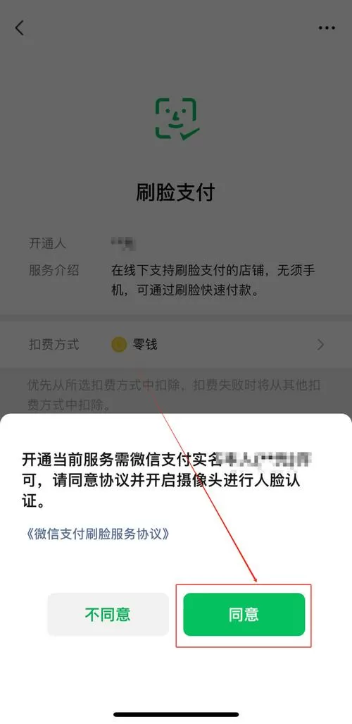 微信刷脸支付怎么开通不了