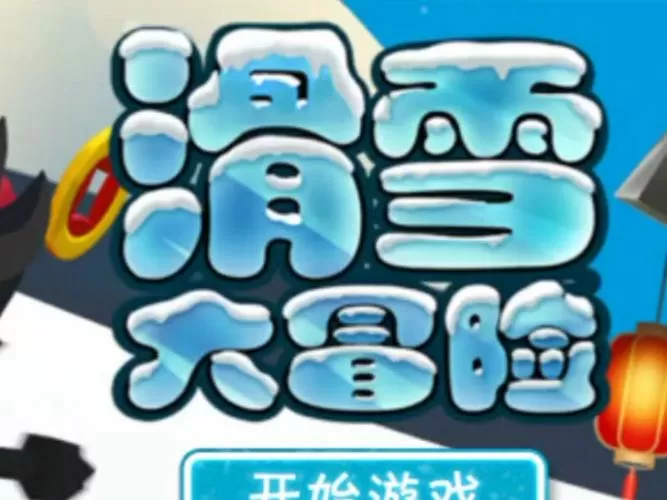 滑雪大冒险2内置修改器