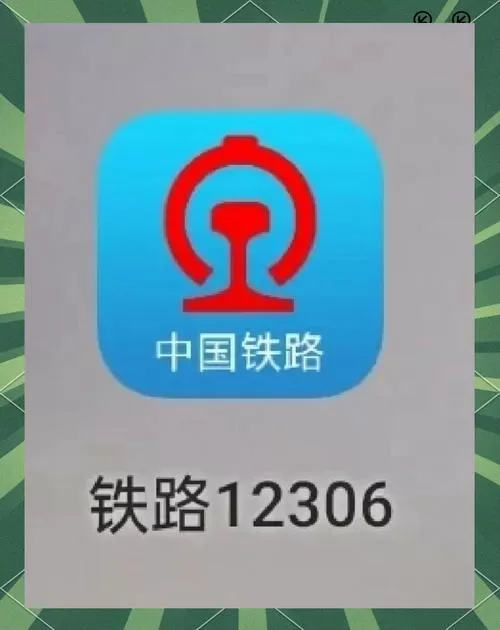 华为手机怎样下载铁路12306