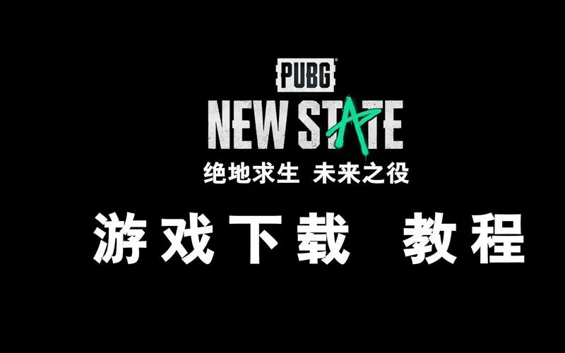 绝地求生2未来之役正版