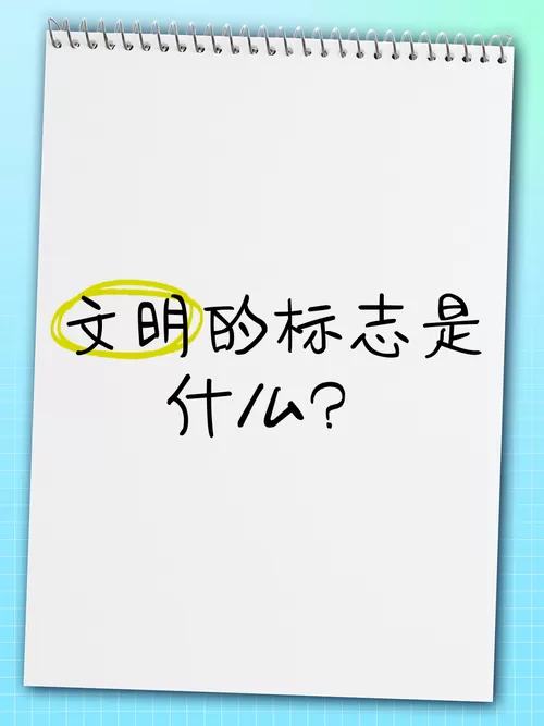文明的本质是什么