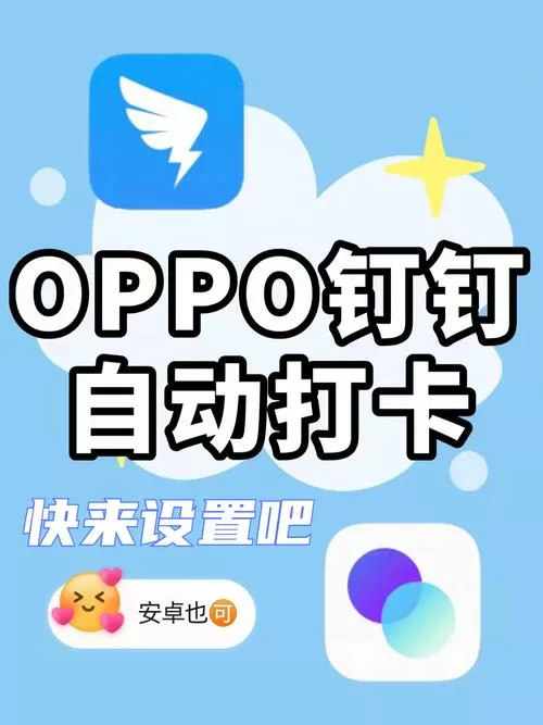 OPPO手机自动唤醒钉钉打卡