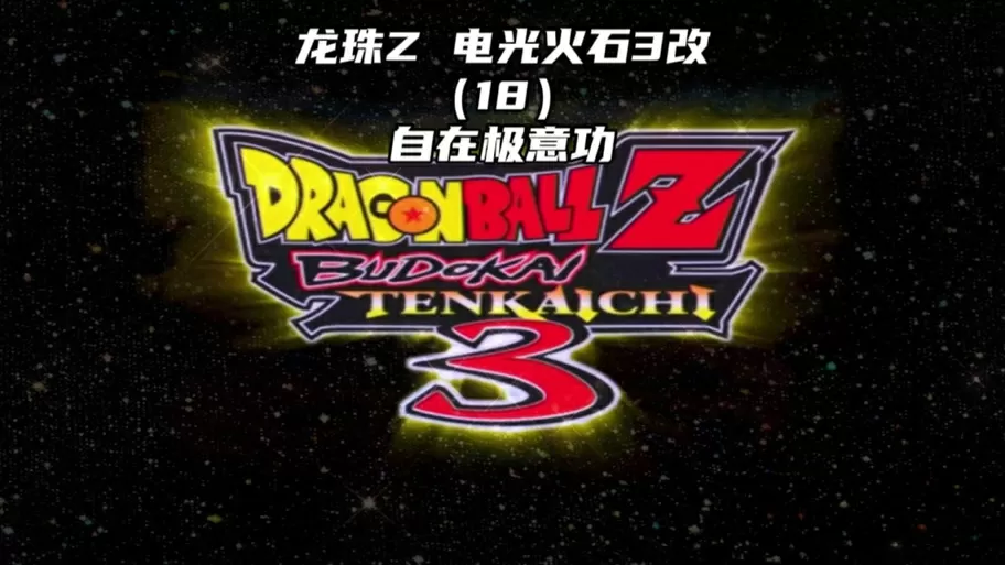 龙珠电光火石3融合教程