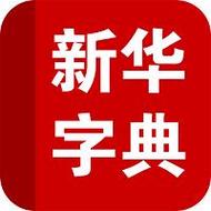 新华字典电子版下载链接