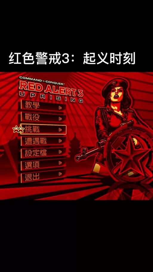 红色警戒3起义时刻修改器如何启动
