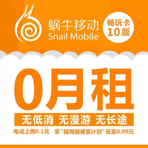 蜗牛移动卡套餐介绍
