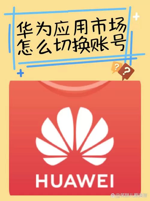 华为手机切换帐号注意事项