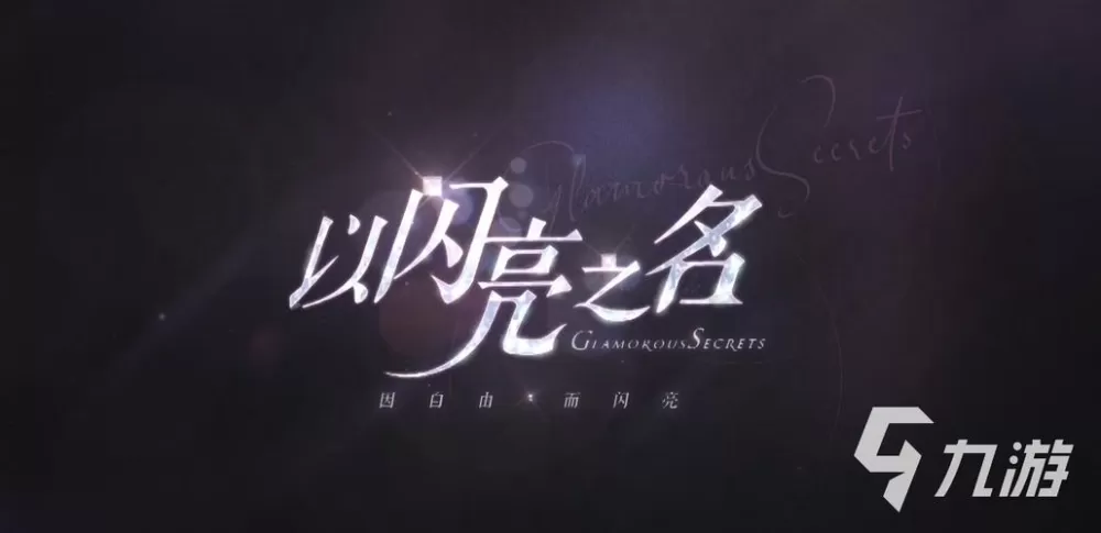 破解版以闪亮之名