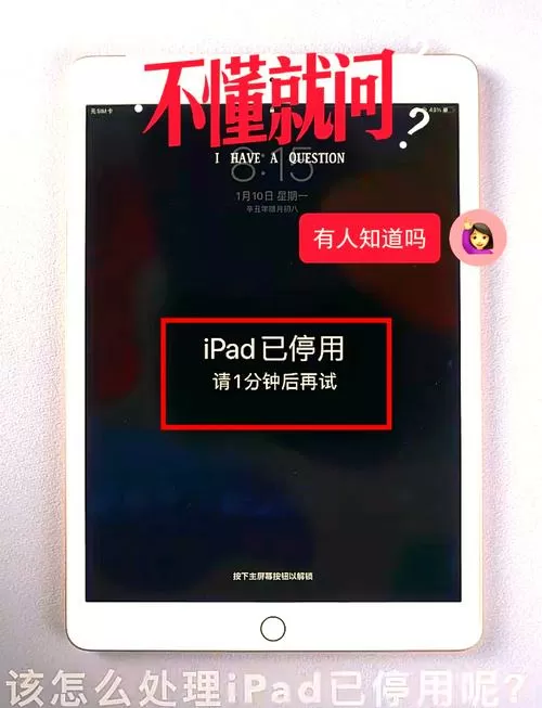 ipad显示不可用怎么解锁教程