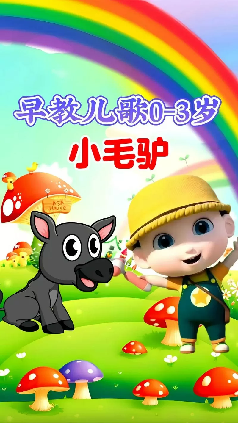 宝宝早教儿歌《小毛驴》