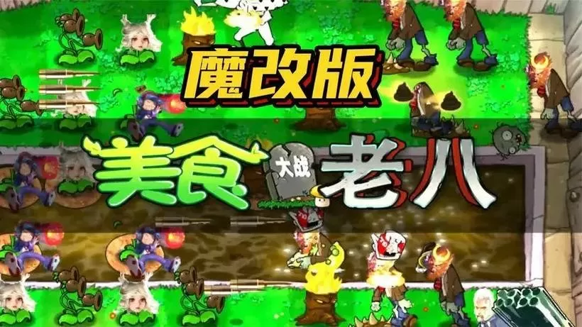 植物大战僵尸美食老八版