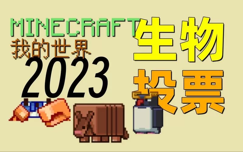 我的世界生物大对决