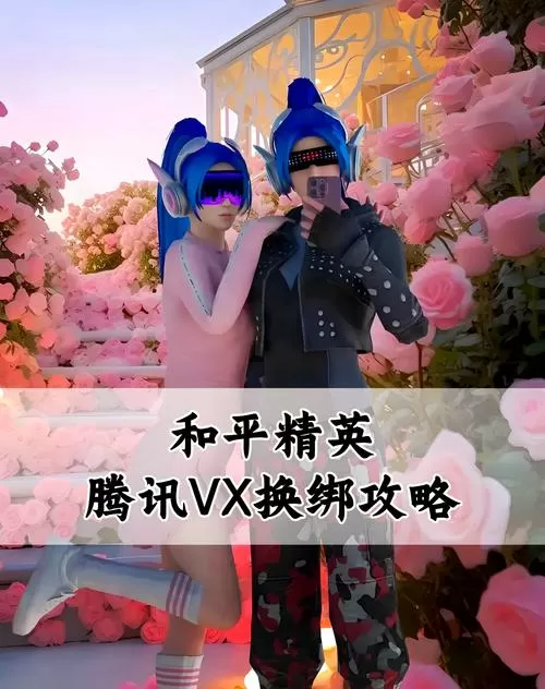 和平精英如何换绑微信账号