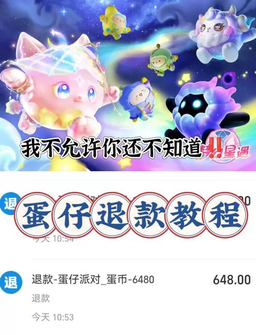 蛋仔派对怎样退钱?