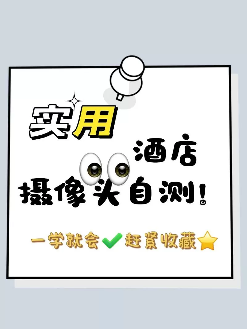 如何检测酒店摄像头
