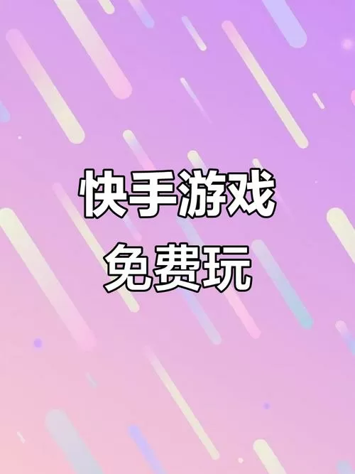 快手小游戏免费秒玩入口