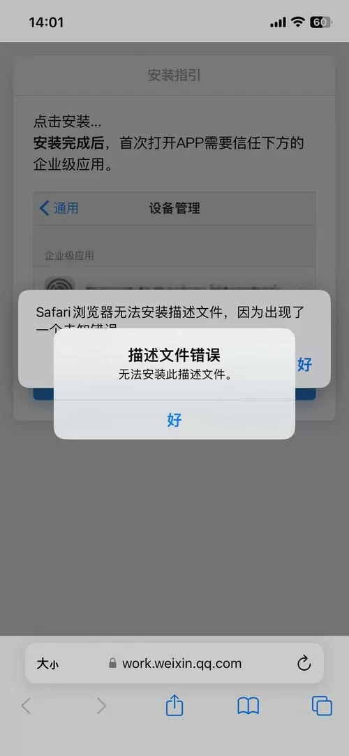 苹果手机无法安装描述文件