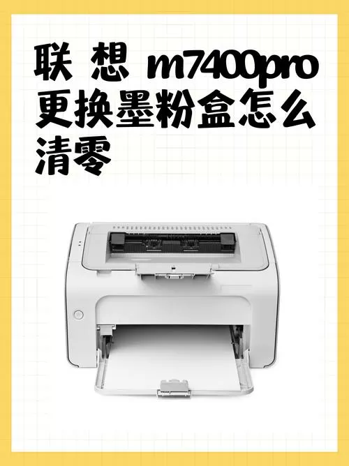 m7400更换墨粉盒后显示更换墨粉盒