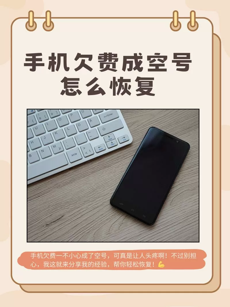欠费成空号了还能恢复吗?