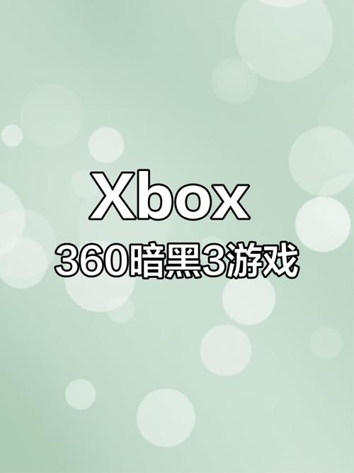 xbox360暗黑3中文版