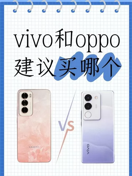 内行人建议买一加还是vivo