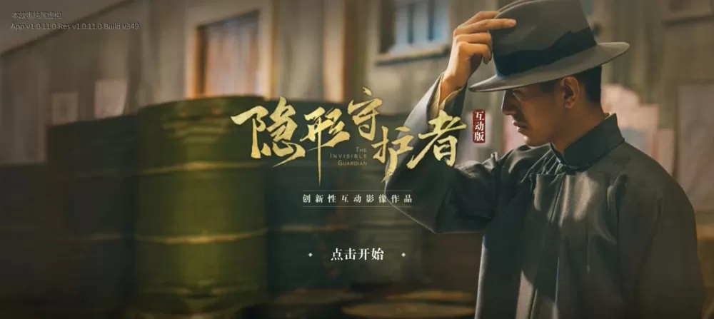 隐形守护者解锁全结局