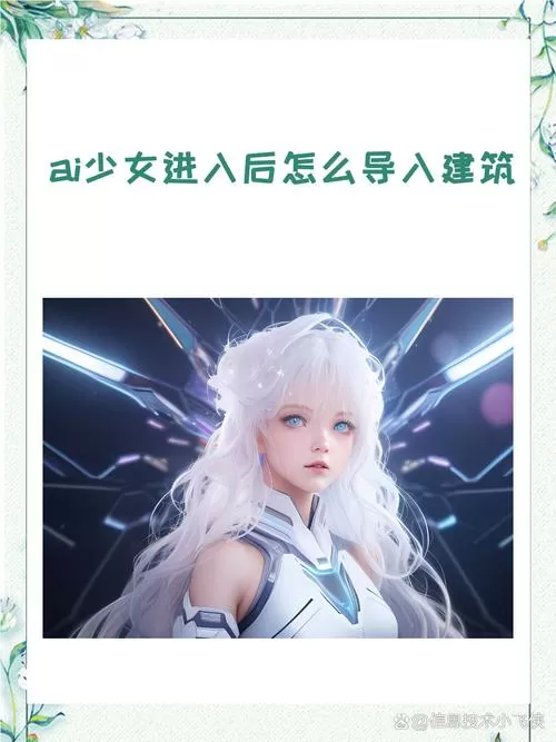 ai少女建筑mod怎么用