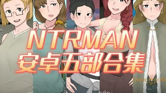 ntrman安卓5部曲下载