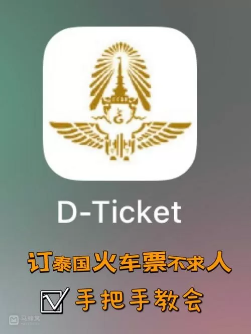 泰国铁路官网D-Ticket