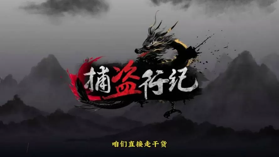 捕盗行纪破解版无限资源