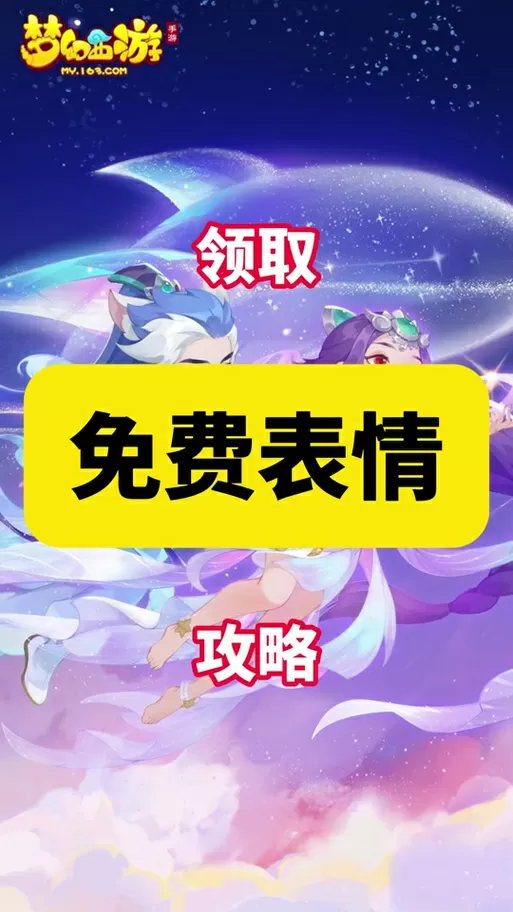 梦幻西游表情包导入