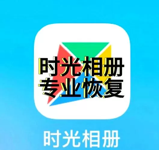 时光相册照片恢复