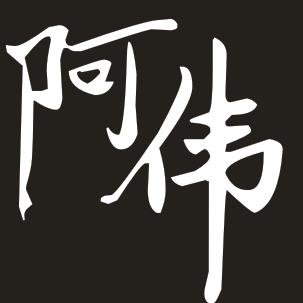 来发阿伟简介