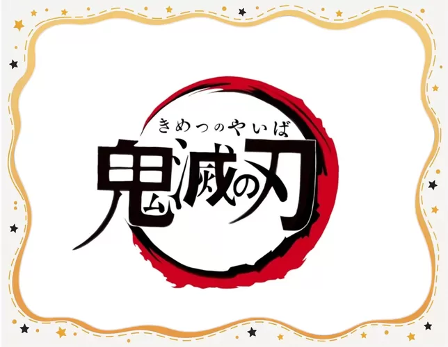 鬼杀队的训练汉化版