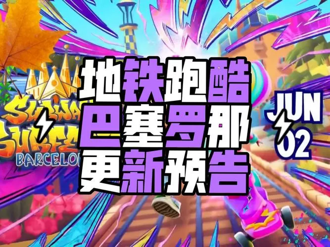 地铁跑酷巴塞罗那旧版本2019