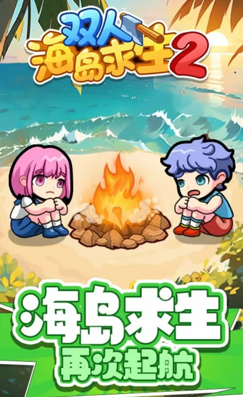 海岛求生双人版下载