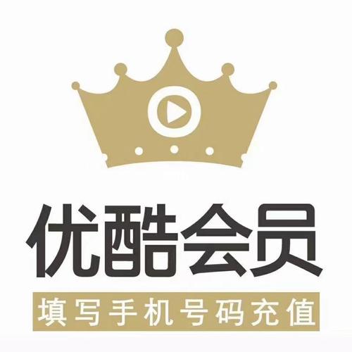 优酷会员兑换