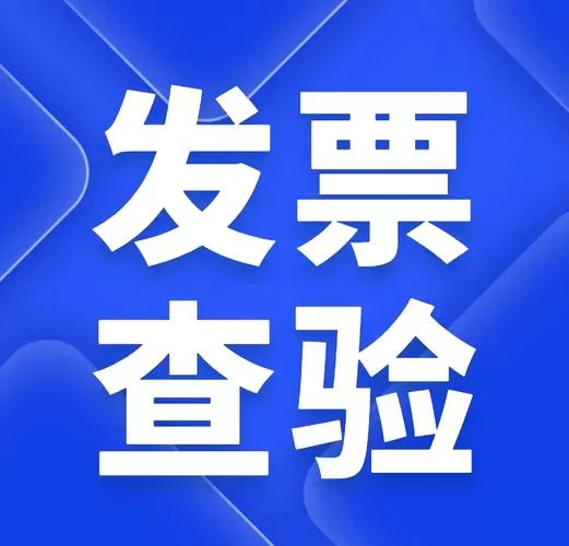 国家发票验证查询系统官网