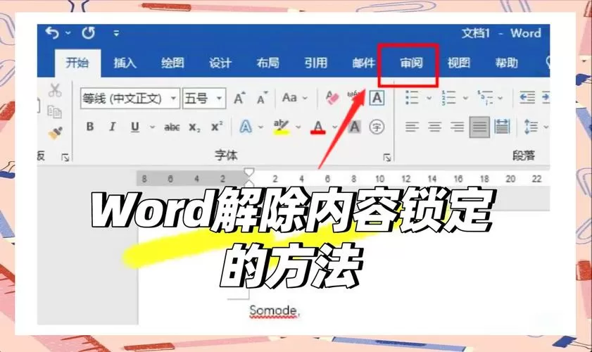wps锁定了怎么解锁