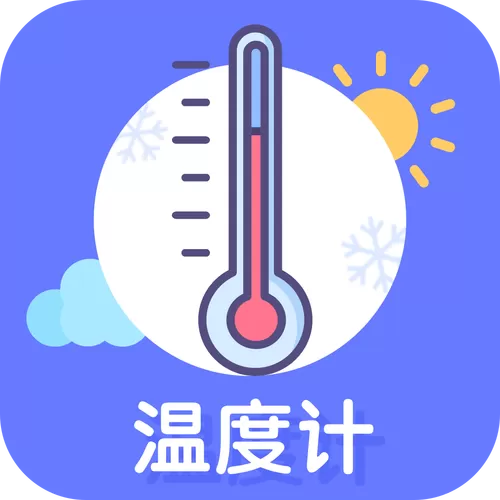 室内温度计手机版测量