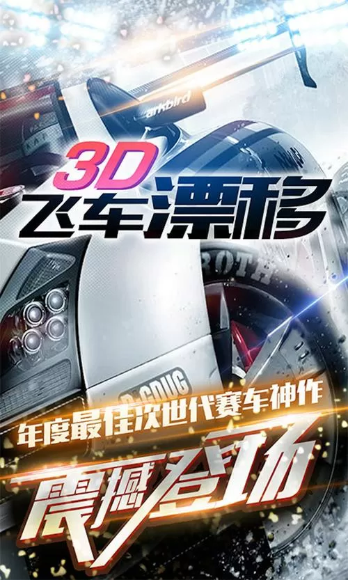 3d飞车漂移破解版下载