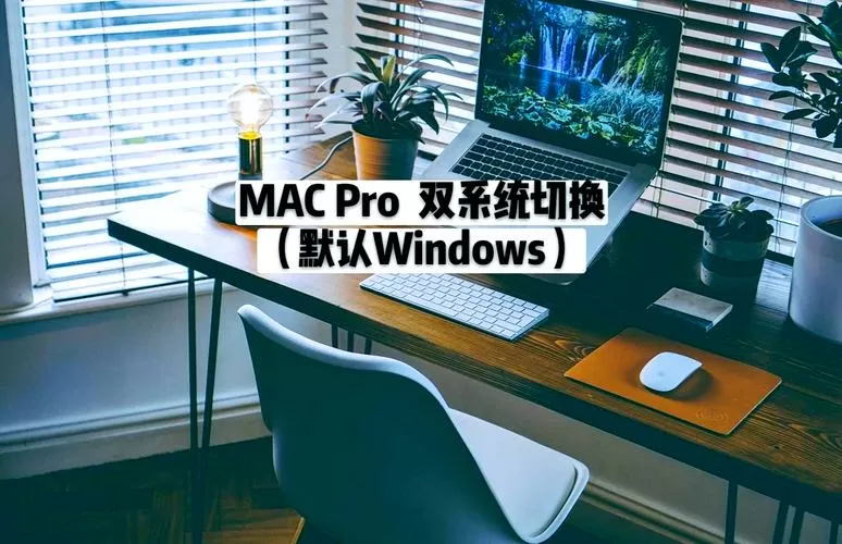 macbook双系统切换