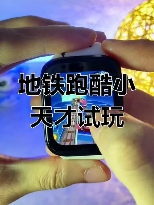小天才隐藏游戏地铁跑酷