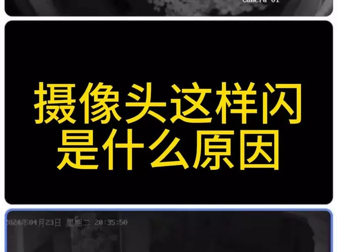 监控一闪一闪的怎么回事