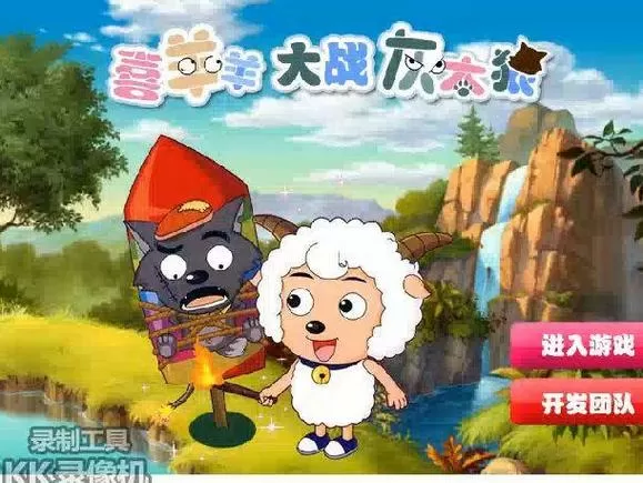 喜羊羊与灰太狼系列游戏